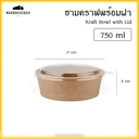 Thumbnail 1 of BIOPACK ชามคราฟพร้อมฝา (ชาม 750 มล ,50 ใบ,+ ฝาไมโครเวฟ) ชามกระดาษ ชามสลัด ชามใส่ก๋วยเตี๋ยว ชามใส่อาหาร ชามกระดาษคราฟท์พร้อมฝา