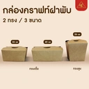 Thumbnail 4 of Matapat กล่องกระดาษฝาพับแบบล็อค มีรูระบายอากาศ (26 oz / ทรงสูง) กล่องใส่อาหารกระดาษ กล่องฝาเกี่ยวสี่ด้าน กล่องอาหารคราฟท์รุ่นคุณภาพ (20ชิ้น)