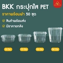 Thumbnail 4 of Matapat BKK ถ้วยใส+ฝา PET (BKK PET 24oz + ฝา) เนื้อคริสตัล กระปุกใสฝาล็อคแน่นสนิท ชามใส ถ้วยใสมีฝา ถ้วยเต้าฮวย (ถ้วย50+ฝา50)