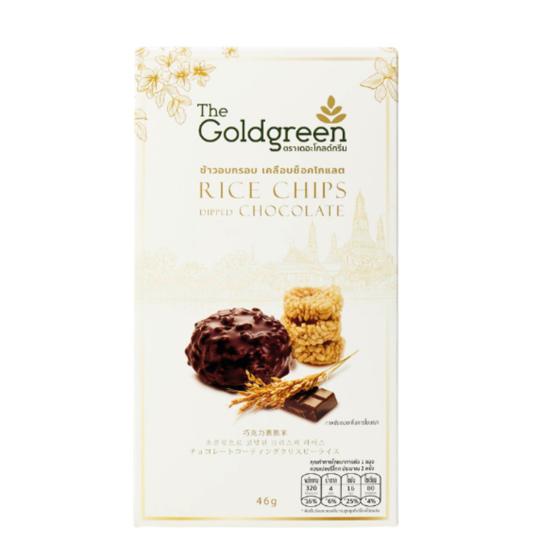 [ซองเดี่ยว] The Goldgreen - ข้าวอบกรอบ เคลือบช็อคโกแลต RICE CHIPS DIPPED CHOCOLATE 46 กรัม