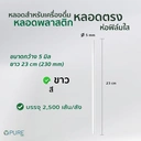 Thumbnail 2 of หลอดพลาสติกตรง 523 (ห่อฟิล์ม) สีขาว จำนวน 2500 ชิ้น