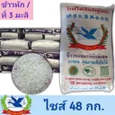 Thumbnail 1 of ห่านฟ้า ข้าวหอมมะลิสุรินทร์แท้ (ข้าวที่ 3 มะลิ-ชนิดเมล็ดหัก 60%-หักมะลิ) ขนาด 48 กก.