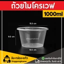 Thumbnail 1 of ลิงกล่องแก้ว ถ้วยพลาสติก ถ้วยใส่อาหาร ถ้วยไมโครเวฟ ชามพลาสติก กระปุกพลาสติก ใส 1000 มล. [50 ใบ]