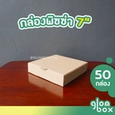 Thumbnail 2 of Glombox กล่องพิซซ่า ขนาด 7 นิ้ว กล่องลูกฟูก กระดาษแข็งแรง คราฟ (50 กล่อง/แพ็ค)