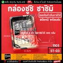 Thumbnail 1 of thefoodbox กล่องซูชิ ST-03 ถาดซูชิ อาหารญี่ปุ่น TakeAway ถาดใส่เนื้อ ถาดแซลม่อน ลายจักรพรรดิ์ แดงทอง [50 ชุด พร้อมฝา]