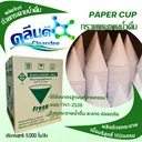 Thumbnail 4 of คลีนดี ถ้วยกรวยกระดาษ ขนาด 4 ออนซ์ บรรจุ 5,000 ใบ (ยกลัง)