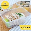 Thumbnail 3 of กล่องอาหารเดลิเวอรี่ กล่องข้าว กล่องพลาสติกเข้าไมโครเวฟได้ 1,000 ml (25 ใบ)
