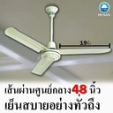Thumbnail 3 of พัดลมเพดานโลหะ HUSAN CF-48-FA (G) ขนาด 48 นิ้ว สีขาว รับมอเตอร์พัดลมนาน 5 ปี