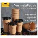 Thumbnail 1 of BIOPACK แก้วกาแฟ Single-Wall (แก้ว SW 12oz +ฝาขาว,100 ใบ) 4oz / 8oz / 12oz / 16oz แก้วกระดาษพร้อมฝาดื่ม แก้วกาแฟ ถ้วยกาแฟ แก้วกาแฟกระดาษ [[100 ใบ]]
