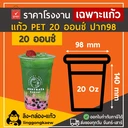 Thumbnail 2 of ลิงกล่องแก้ว แก้ว PET ยกลัง ทรงสตาร์บัค แก้วเนื้อแข็ง แก้วกาแฟ 20 ออนซ์ ปาก 98 [ยกลัง 1000 ใบ]
