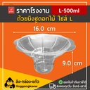 Thumbnail 2 of ลิงกล่องแก้ว ถ้วยพลาสติกใสสำหรับใส่บิงซู/น้ำแข็งใส รูปทรงดอกไม้ ไซส์ L [ยกลัง 1000 ชิ้น]