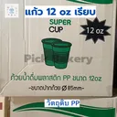 Thumbnail 4 of พิค เบเกอรี่ แก้ว แก้วพลาสติก แก้วน้ำดื่ม แก้วชากาแฟ แก้วน้ำ 12 ออนซ์ ลอน  (ยกลัง)