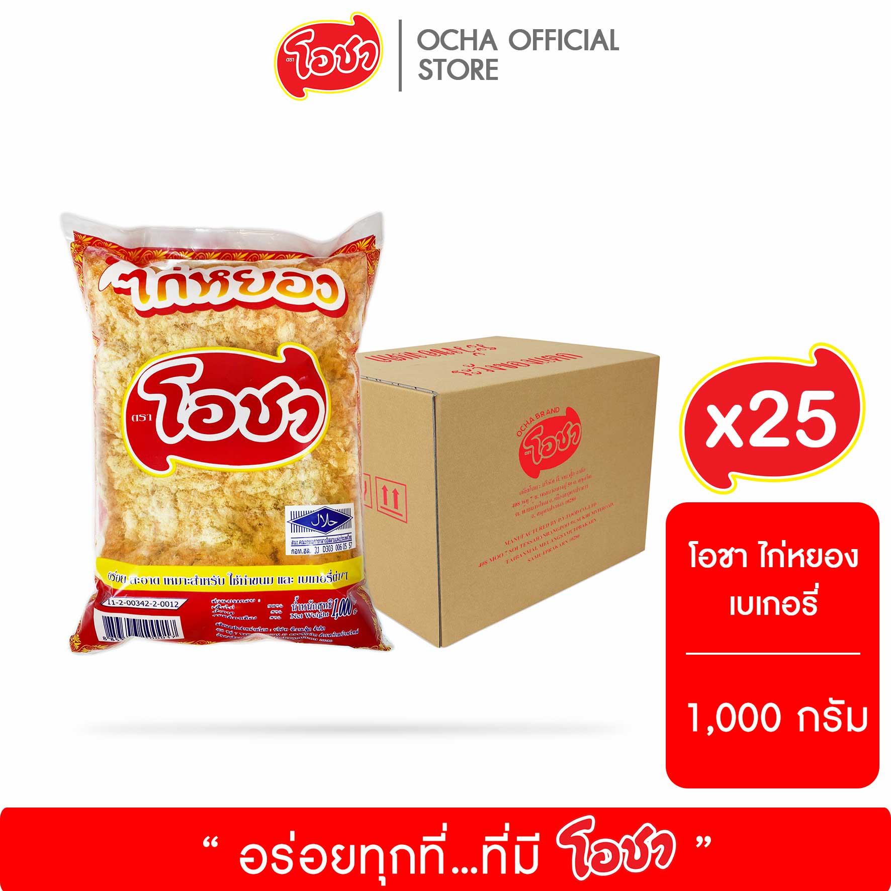 โอชา ไก่หยอง เบเกอรี่ 1,000 กรัม x 25 ถุง (1 ลัง)