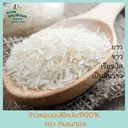 Thumbnail 3 of กิเลนทอง ข้าวหอมมะลิต้นฤดูแท้100% เกรดส่งออก กลิ่นหอมเหมือนใบเตย เหนียวนุ่มเหมือนข้าวญี่ปุ่น ขนาด 40 กก.