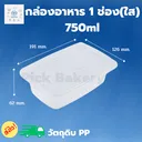 Thumbnail 1 of พิค เบเกอรี่ กล่อง อาหาร 1 ช่อง (ใส) 750 มล. x 25 ชุด