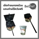Thumbnail 1 of Bechef เซ็ตทำขนมทองม้วน พิมพ์ขนมทองม้วนทรงเหลี่ยม พร้อมเตา แถมถ่านไร้ควันฟรี ทองม้วน ขนมทองม้วน แป้งทองม้วน