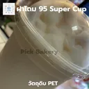 Thumbnail 4 of พิค เบเกอรี่ ฝาโดม ฝาแก้ว 22 ออนซ์ ปาก 95 Super Cup แพ็ค 100 ชิ้น