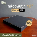 Thumbnail 2 of Glombox กล่องพิซซ่า ขนาด 10 นิ้ว กล่องลูกฟูก สีดำ กระดาษแข็งแรงหนาพิเศษ ราคาพิเศษ สีดำ (50 กล่อง/แพ็ค)