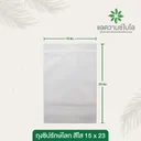 Thumbnail 2 of ถุงซิปรักษ์โลก 15 x 23 ซม. สีใส 1 ลัง