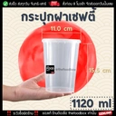 Thumbnail 1 of thefoodbox กระปุกเซฟตี้ ฝาล็อค กระปุกใส่คุกกี้ กระปุกเซฟตี้ superware 1120 มล. [500 ใบ]
