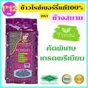 Thumbnail 1 of ช้างสยาม ข้าวไรซ์เบอรี่แท้100% คัดพิเศษ สีสดจากท้องนา มีจมูกข้าว ไร้สารเคมี ขนาด 1 กก. x 12 ถุง