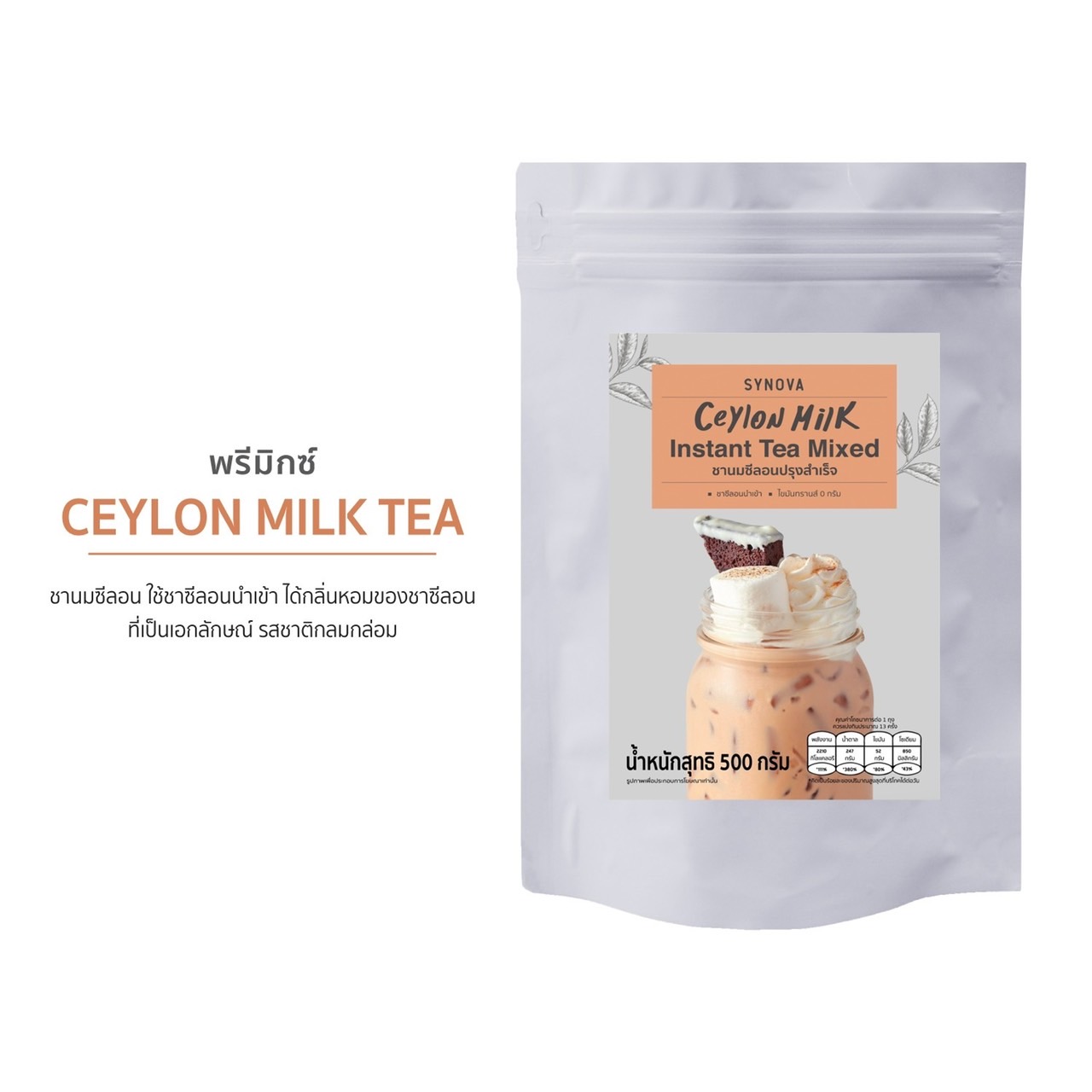 SYNOVA ผงเครื่องดื่มสำเร็จรูป Ceylon Milk Tea 500g. | Makro PRO