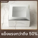 Thumbnail 2 of Quickpack - กล่องหน้าต่าง Snack/จัดเบรค (S) ขนาด 12x12x6 cm – 50 กล่อง เงิน