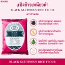 Thumbnail 3 of ตราชวนชม แป้งข้าวเหนียวดำ ขนาด 500 กรัม x 1 ซอง