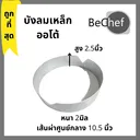 Thumbnail 1 of Bechef ถูกที่สุด! บังลมหัวเตาออโต้ หัวเตาบังลมเหล็ก 2.5 นิ้ว สำหรับเตาออโต้ ความหนา 2มิล แข็งแรง ทนทาน