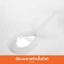 Thumbnail 2 of Grow ช้อนพลาสติกสั้น สีใส 1 ลัง 2,000 ชิ้น