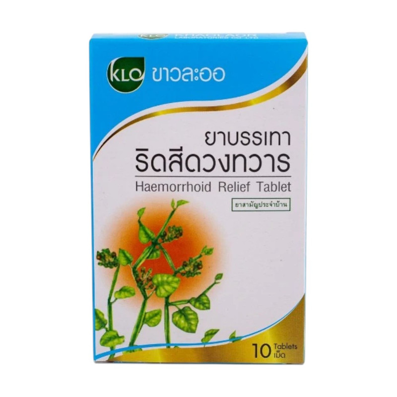 Khaolaor ขาวละออ ยาบรรเทาริดสีดวงทวาร ยาสามัญประจําบ้าน 10 เม็ด/กล่อง (ชุด 4 กล่อง)