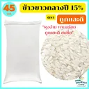 Thumbnail 1 of ขาวถูกดี ข้าวขาว 15% ข้าวกลางปี ขนาด 45 กก.