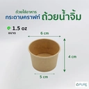 Thumbnail 2 of ถ้วยน้ำจิ้มกระดาษคราฟท์ขนาด 1.5 oz จำนวน 2000 ชิ้น (สินค้าไม่รวมฝา)