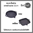 Thumbnail 2 of Bechef กระทะปิ้งย่างเกาหลี G ขนาด 32cm เคลือบ maifan stone กระทะย่าง กะทะปิ้งย่าง กะทะ ไม่ติดกระทะ รองรับเตาแม่เหล็กไฟฟ้า