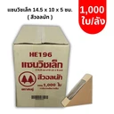Thumbnail 1 of ตราสนคู่ กล่องแซนวิชเล็ก (5 x 14.5 x 10 ซม.) 1000 ใบ/ลัง HE196