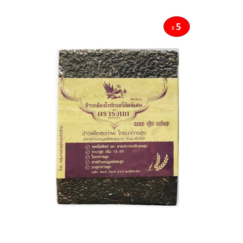 ข้าวไรซ์เบอรี่คัดพิเศษ 1 กก. x5 แพ็ค