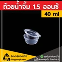 Thumbnail 1 of Linggongkaew- Sauce cup, Dipping sauce cup, Salad Dressing Cup 1.5Oz/40 ml. (100 pcs)