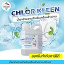 Thumbnail 1 of MostClean น้ำยาล้างจานอัตโนมัติ Chlor Kleen 450 มล. สำหรับเครื่องล้างจานอัตโนมัติ สะอาดลึก คุณภาพระดับอุตสาหกรรม