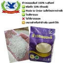 Thumbnail 2 of ห่านฟ้า ข้าวหอมมะลิสุรินทร์แท้ (ข้าวที่ 3 มะลิ-ชนิดเมล็ดหัก 60%-หักมะลิ) ขนาด 15 กก.