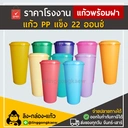 Thumbnail 2 of ลิงกล่องแก้ว แก้วPPแข็ง พร้อมฝาแข็ง ใสผิวด้าน แก้วสีอเมซอน (ด้าน) คละพาสเทล 10 ใบ x 5 สี (แก้ว 50 + ฝา 50)