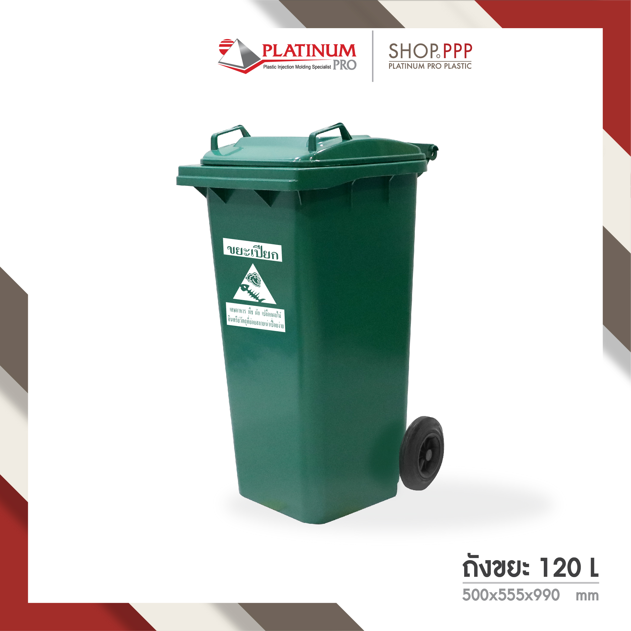 แพลตตินั่ม โปร พลาสติก ถังขยะ ฝาเรียบสกรีนแยกขยะเปียก (สีเขียว) ความจุ 120 ลิตร
