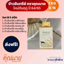 Thumbnail 1 of ข้าว SET B 1 KG. 15 ก้อน คละชนิดข้าวได้