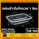 Thumbnail 1 of thefoodbox กล่องข้าว กล่องใส่อาหารเวฟได้ ราคาถูก เดลิเวอรี่ 500 มล. สีดำ [50 ชุด]