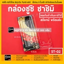 Thumbnail 1 of thefoodbox กล่องซูชิ ST-02 ถาดซูชิ อาหารญี่ปุ่น TakeAway ถาดใส่เนื้อ ถาดแซลม่อน ลายจักรพรรดิ์ แดงทอง [50 ชุด พร้อมฝา]