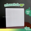 Thumbnail 1 of Glombox แผ่นรองพิซซ่า ขนาด 12 นิ้ว กระดาษรองถาดพิซซ่า ลูกฟูกหนา สีขาว (50 ใบ/แพ็ค)