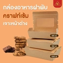 Thumbnail 2 of Matapat กล่องอาหารฝาพับ คราฟท์เข้ม (900 ml.) กล่องอาหารกระดาษ กล่องรักษ์โลก กล่องผลไม้ เจาะหน้าต่าง 600 , 900 ,1200 ml. (20กล่อง/แพ็ค)