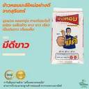 Thumbnail 2 of มีดีขาว ข้าวหอมมะลิใหม่อย่างดี จากสุรินทร์ นุ่มนวล หอมกรุ่น ย่อมเยา เมล็ดสวย ทานอร่อย ขนาด 15 กก.