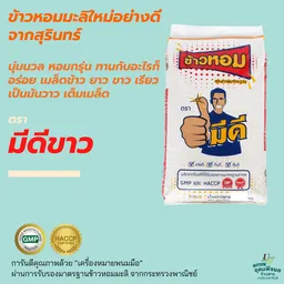 Thumbnail 2 of มีดีขาว ข้าวหอมมะลิใหม่อย่างดี จากสุรินทร์ นุ่มนวล หอมกรุ่น ย่อมเยา เมล็ดสวย ทานอร่อย ขนาด 15 กก.