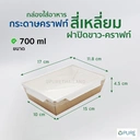 Thumbnail 2 of OPure กล่องใส่อาหารกระดาษ สี่เหลี่ยมฝาปิด สีคราฟท์-ขาว ขนาด 700 มล. จำนวน 200 ชิ้น