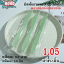 Thumbnail 1 of มีดพลาสติก สีเขียว ซิลถุงทุกชิ้น (กล่อง 1,000 ชิ้น) มีดสีพาสเทล มีดพลาสติกย่อยสลาย มีดใช้แล้วทิ้ง มีดสีสันสดใส